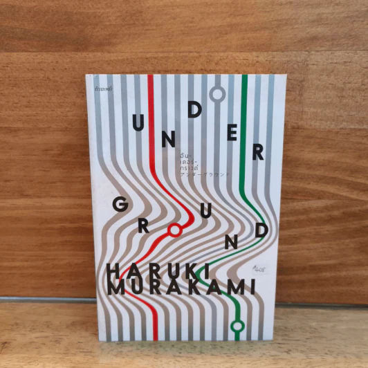 UNDERGROUND: อันเดอร์กราวด์ - Haruki Murakami (ฮารูกิ มูราคามิ) รูปที่ 1