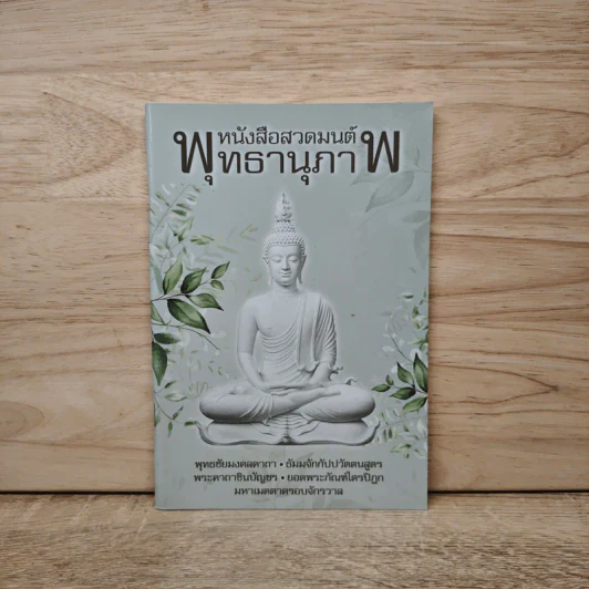 หนังสือสวดมนต์พุทธานุภาพ รูปที่ 1