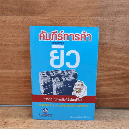 คัมภีร์การค้าของชาวยิว - ไอรีน เป รูปที่ 1