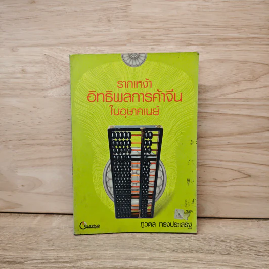 รากเหง้าอิทธิพลการค้าจีนในอุษาคเนย์ - ภูวดล ทรงประเสริฐ รูปที่ 1