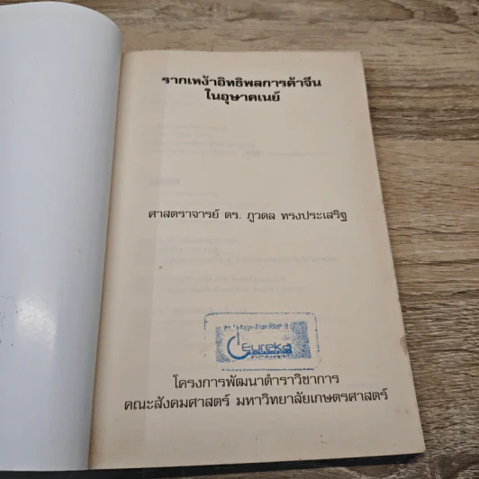 รากเหง้าอิทธิพลการค้าจีนในอุษาคเนย์ - ภูวดล ทรงประเสริฐ รูปที่ 6