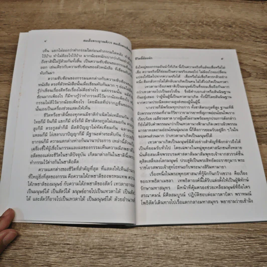 ชีวิตนี้น้อยนักและวิธีสร้างบุญบารมี - สมเด็จพระญาณสังวร สมเด็จพระสังฆราช สกลมหาสังฆปรินายก รูปที่ 7
