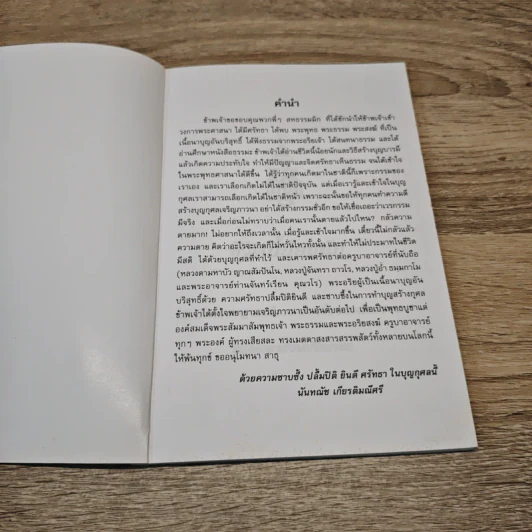 ชีวิตนี้น้อยนักและวิธีสร้างบุญบารมี - สมเด็จพระญาณสังวร สมเด็จพระสังฆราช สกลมหาสังฆปรินายก รูปที่ 6