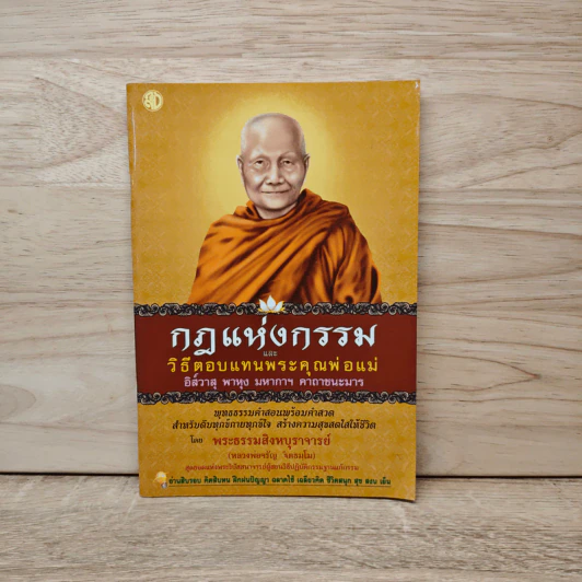 กฏแห่งกรรม และ วิธีตอบแทนพระคุณพ่อแม่ รูปที่ 1