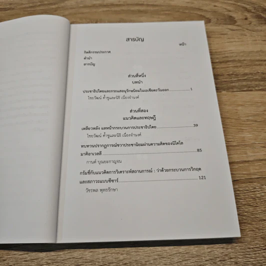 ประชาธิปไตยและกระแสอนุรักษนิยมในเอเชียตะวันออก - ไชยวัฒน์ ค้ำชู รูปที่ 9