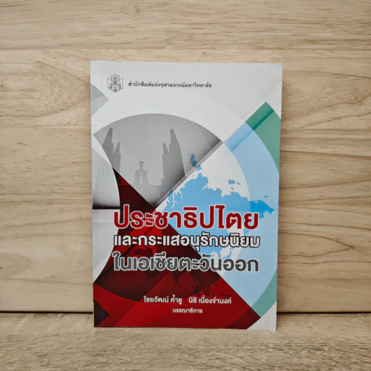 ประชาธิปไตยและกระแสอนุรักษนิยมในเอเชียตะวันออก - ไชยวัฒน์ ค้ำชู รูปที่ 1