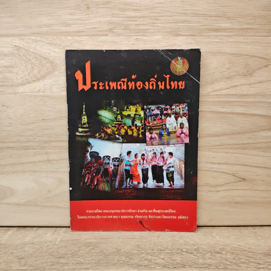 ประเพณีท้องถิ่นไทย รูปที่ 1
