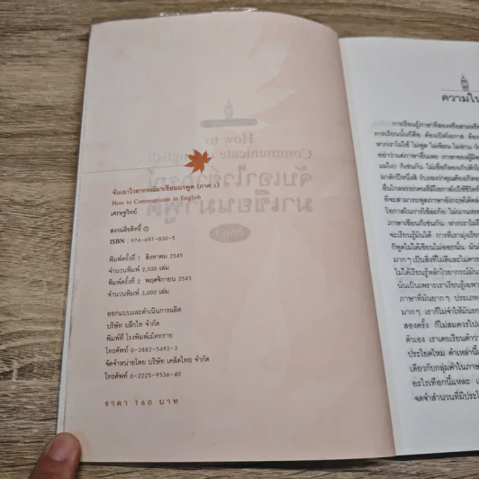 จับเอาไวยากรณ์มาเขียนมาพูด How to Communicate in English - เศรษฐวิทย์ รูปที่ 6