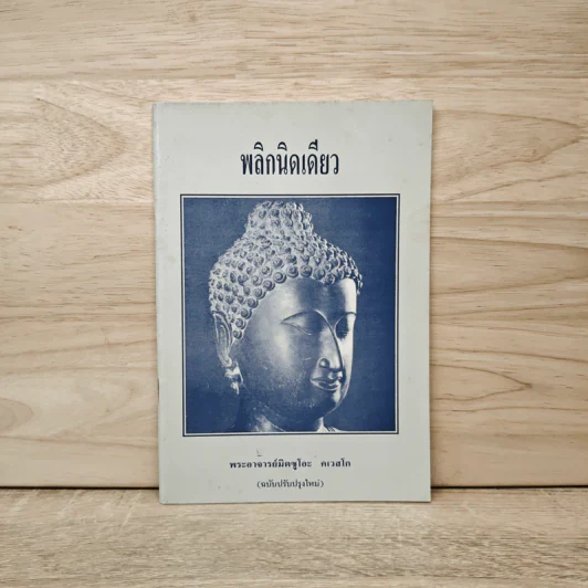 พลิกนิดเดียว - พระอาจารย์มิตซูโอะ คเวสโก รูปที่ 1