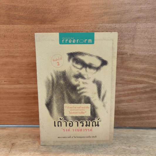 เถ้าอารมณ์ - รงค์ วงษ์สวรรค์ รูปที่ 1