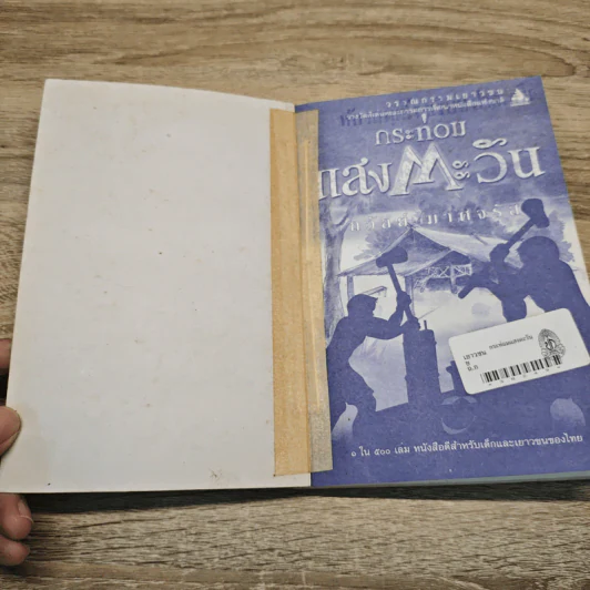กระท่อมแสงตะวัน - ถวัลย์ มาศจรัส รูปที่ 6