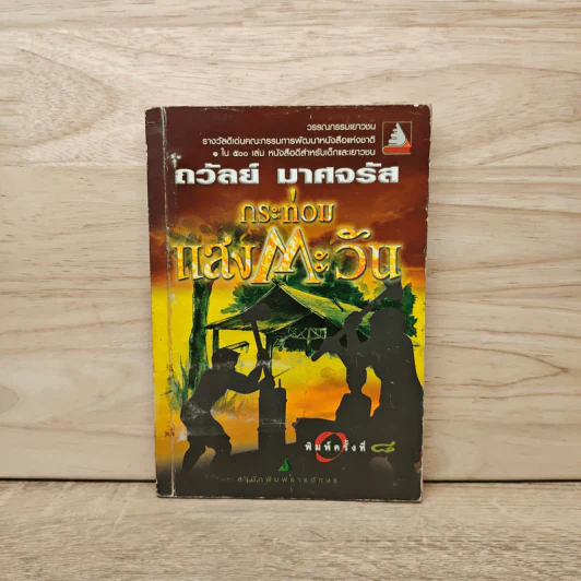 กระท่อมแสงตะวัน - ถวัลย์ มาศจรัส รูปที่ 1