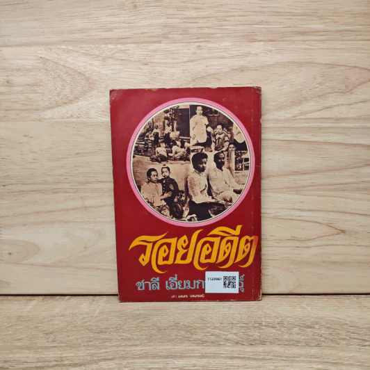 รอยอดีต - ชาลี เอี่ยมกระสินธุ์ รูปที่ 5