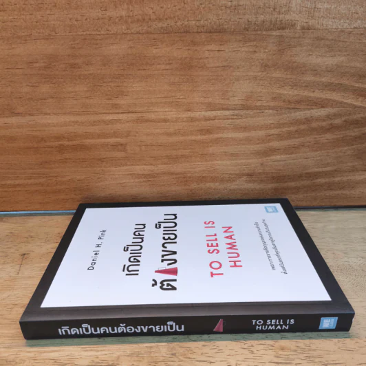 เกิดเป็นคนต้องขายเป็น To Sell is Human - Daniel H. Pink รูปที่ 2