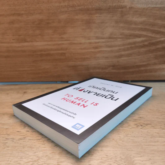 เกิดเป็นคนต้องขายเป็น To Sell is Human - Daniel H. Pink รูปที่ 3