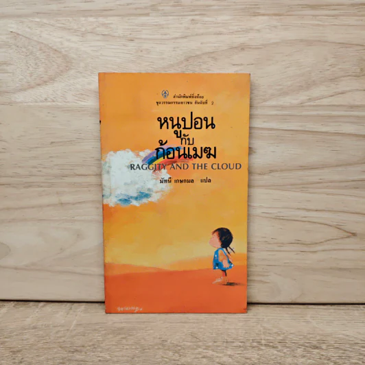หนูปอน กับ ก้อนเมฆ - มัทนี เกษกมล รูปที่ 1