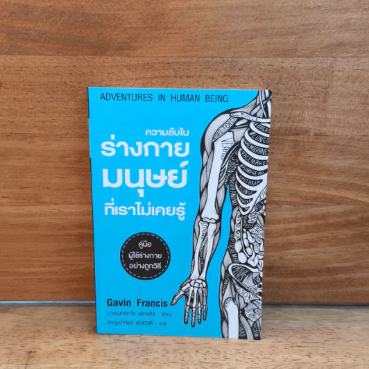 ความลับในร่างกายมนุษย์ที่เราไม่เคยรู้ - Gavin Francis รูปที่ 1