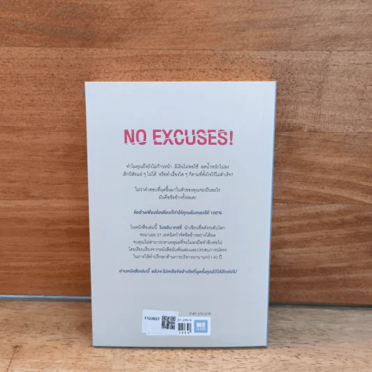 กำจัดข้ออ้างสุดท้ายออกจากชีวิต No Excuses! - Brian Tracy (ไบรอัน เทรซี่) รูปที่ 5