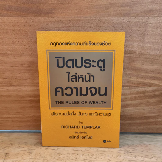 ปิดประตูใส่หน้าความจน - Richard Templar รูปที่ 1