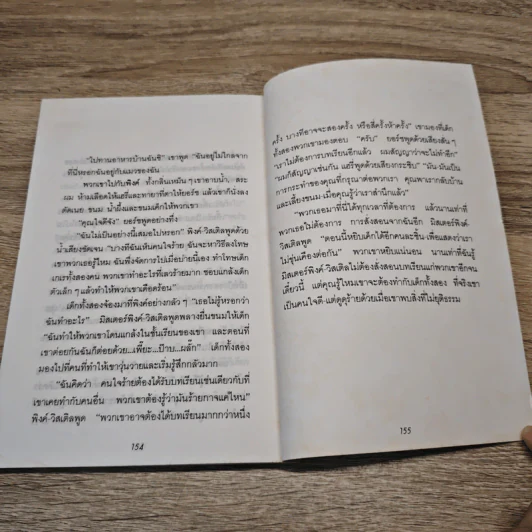 มนุษย์ล่องหน - อีนิธ ไบรตัน รูปที่ 8