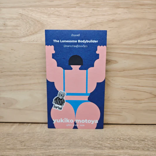 นักเพาะกายผู้โดดเดี่ยว The Lonesome Bodybuilder - Yukiko Motoya รูปที่ 1