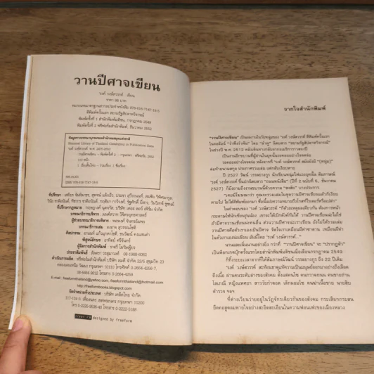 วานปีศาจเขียน - รงค์ วงษ์สวรรค์ รูปที่ 6