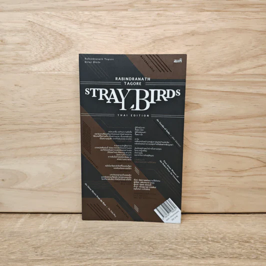 อิสรภาพแห่งความไร้ตัวตน Stray Birds - รพินทรนาถ ฐากูร รูปที่ 1