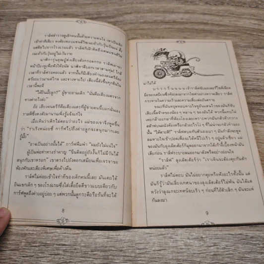 ราล์ฟ เจ้าหนูมหัศจรรย์ - Beverly Cleary, คำรุ้ง รูปที่ 8
