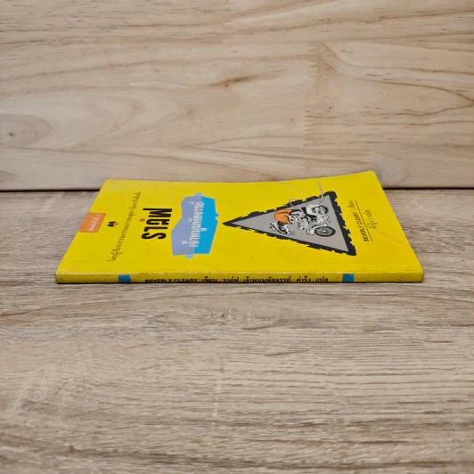 ราล์ฟ เจ้าหนูมหัศจรรย์ - Beverly Cleary, คำรุ้ง รูปที่ 2