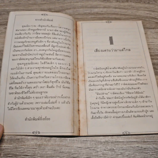 ราล์ฟ เจ้าหนูมหัศจรรย์ - Beverly Cleary, คำรุ้ง รูปที่ 7