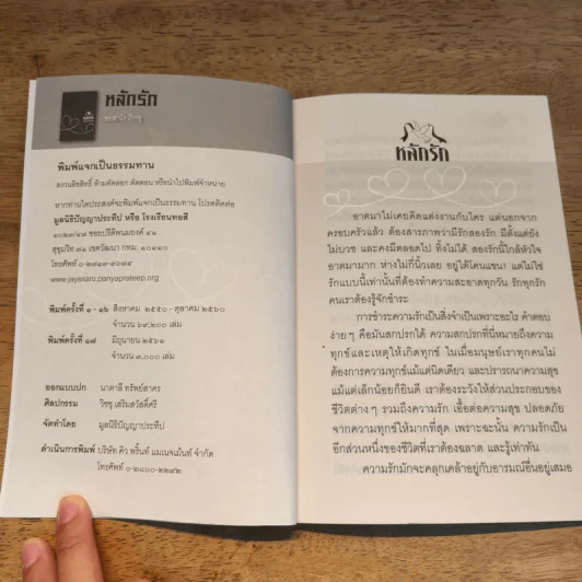 หลักรัก - ชยสาโร ภิกขุ รูปที่ 6