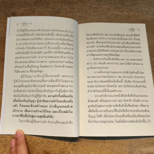 หลักรัก - ชยสาโร ภิกขุ รูปที่ 7
