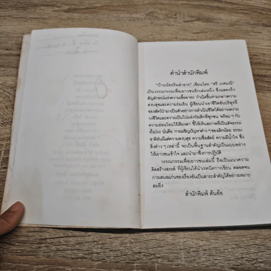 บ้านน้อยริมธาร - ศรี เกศมณี รูปที่ 8