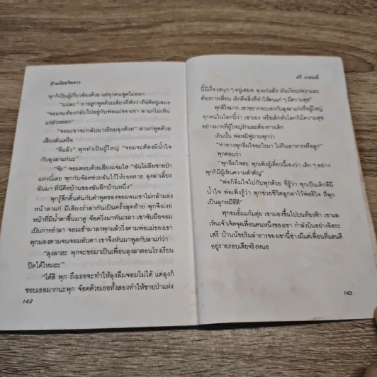 บ้านน้อยริมธาร - ศรี เกศมณี รูปที่ 10