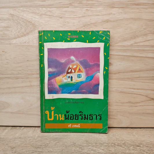 บ้านน้อยริมธาร - ศรี เกศมณี รูปที่ 1