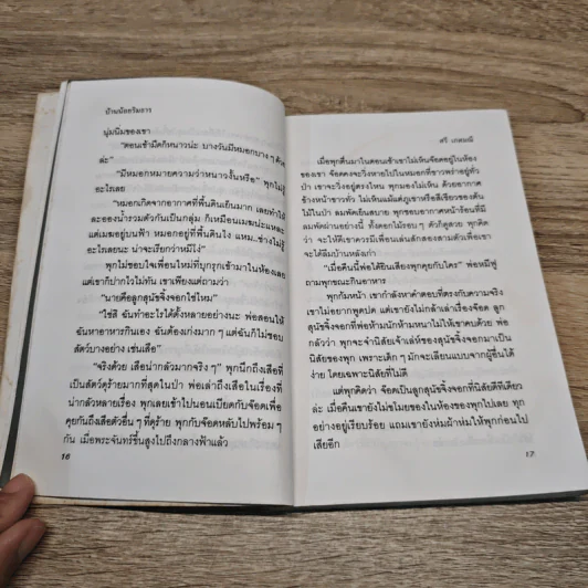 บ้านน้อยริมธาร - ศรี เกศมณี รูปที่ 9