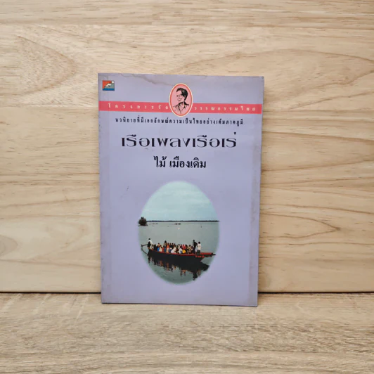 เรือเพลงเรือเร่ - ไม้ เมืองเดิม รูปที่ 1