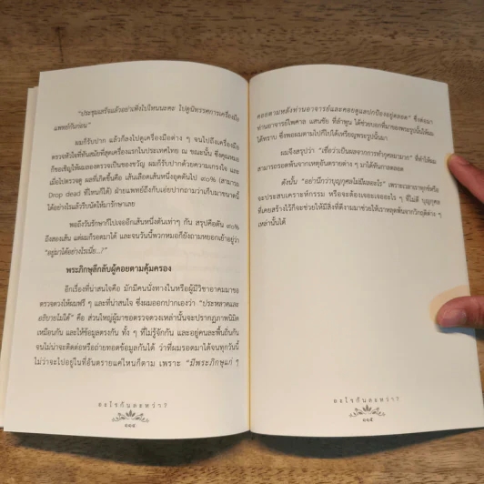 อะไรกันละหว่า? เสี้ยวชีวิตที่ยังเป็นปริศนา - ดร.สุเมธ ตันติเวชกุล รูปที่ 9