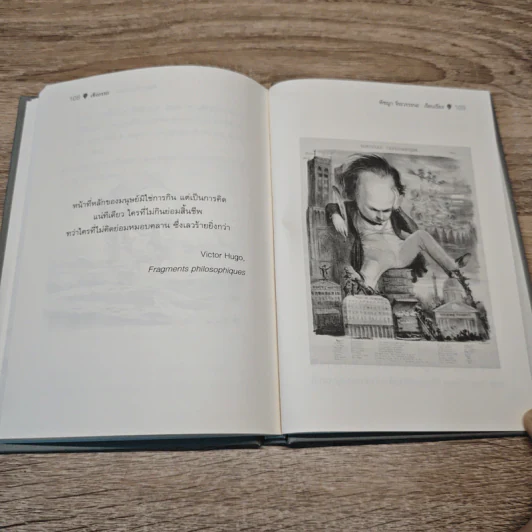 โทษประหาร โคล้ด เกอ - วิกตอร์ อูโก, พิชญาจิระวรรธนะ รูปที่ 9