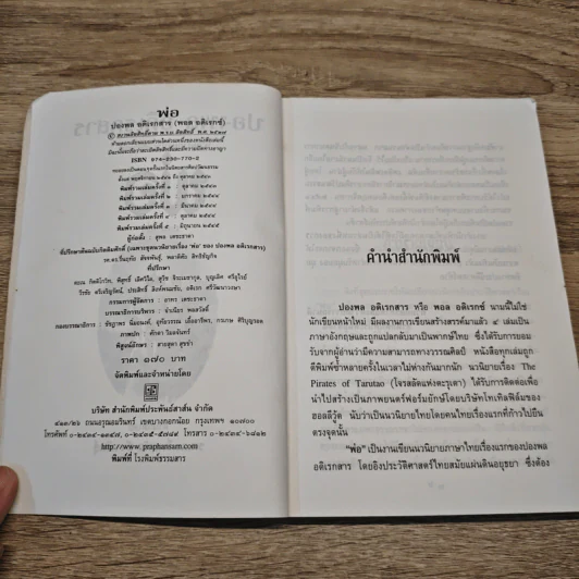 พ่อ ภาคหนึ่ง - ปองพล อดิเรกสาร รูปที่ 6