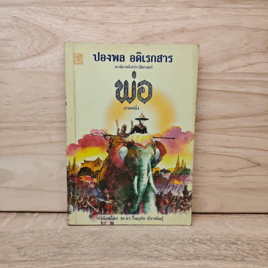 พ่อ ภาคหนึ่ง - ปองพล อดิเรกสาร รูปที่ 1