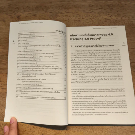 นโยบายเทคโนโลยีการเกษตร 4.0 - นิพนธ์ พัวพงศกร รูปที่ 7