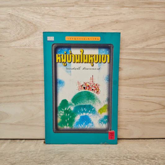 หมู่บ้านในหุบเขา - ณรงค์ฤทธิ์ ศักดารณรงค์ รูปที่ 1