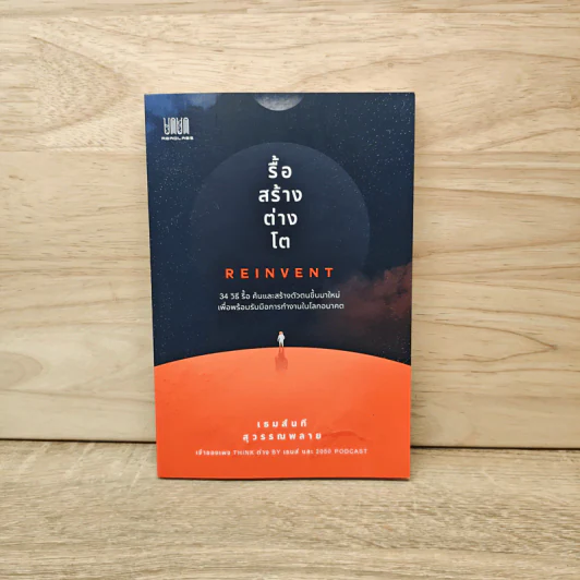 รื้อ สร้าง ต่าง โต Reinvent - เธมส์นที สุวรรณพลาย รูปที่ 1