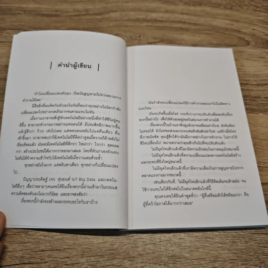 รื้อ สร้าง ต่าง โต Reinvent - เธมส์นที สุวรรณพลาย รูปที่ 8