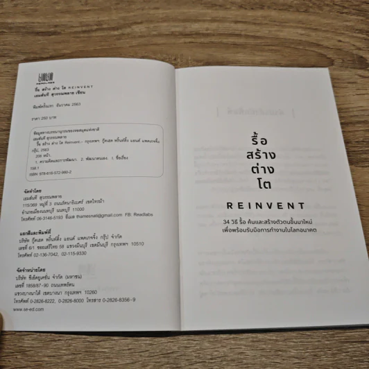 รื้อ สร้าง ต่าง โต Reinvent - เธมส์นที สุวรรณพลาย รูปที่ 6