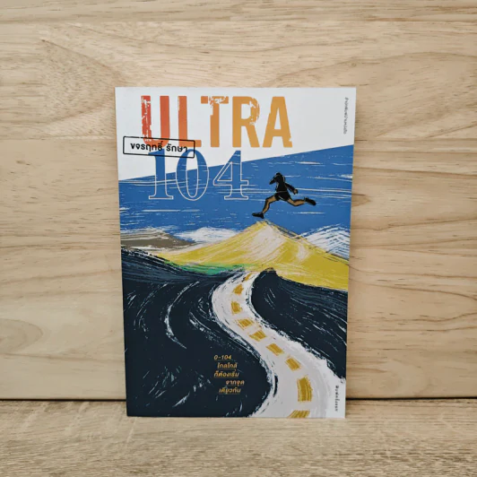 ULTRA 104 - ขจรฤทธิ์ รักษา รูปที่ 1