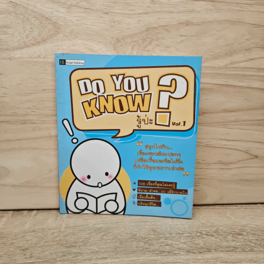 Do you know? รู้ป่ะ vol.1 รูปที่ 1