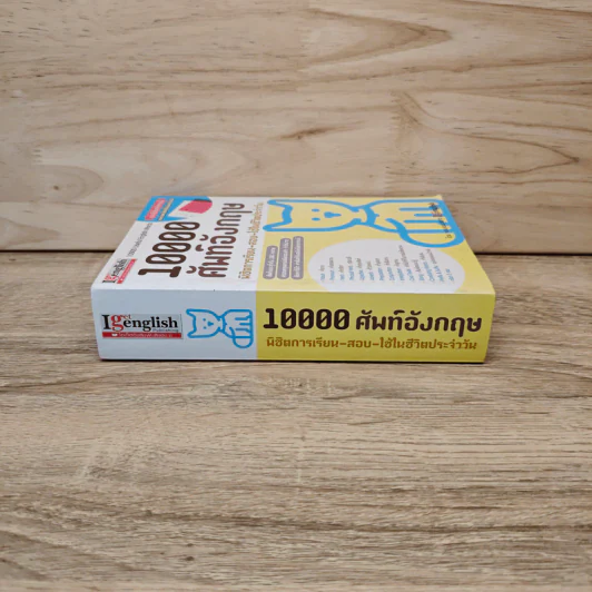 10000 ศัพท์อังกฤษ พิชิตการเรียน-สอบ - นิตยสารไอเก็ตอิงลิช รูปที่ 2