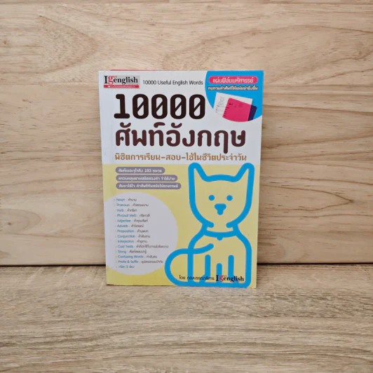 10000 ศัพท์อังกฤษ พิชิตการเรียน-สอบ - นิตยสารไอเก็ตอิงลิช รูปที่ 1